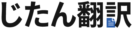 じたん翻訳