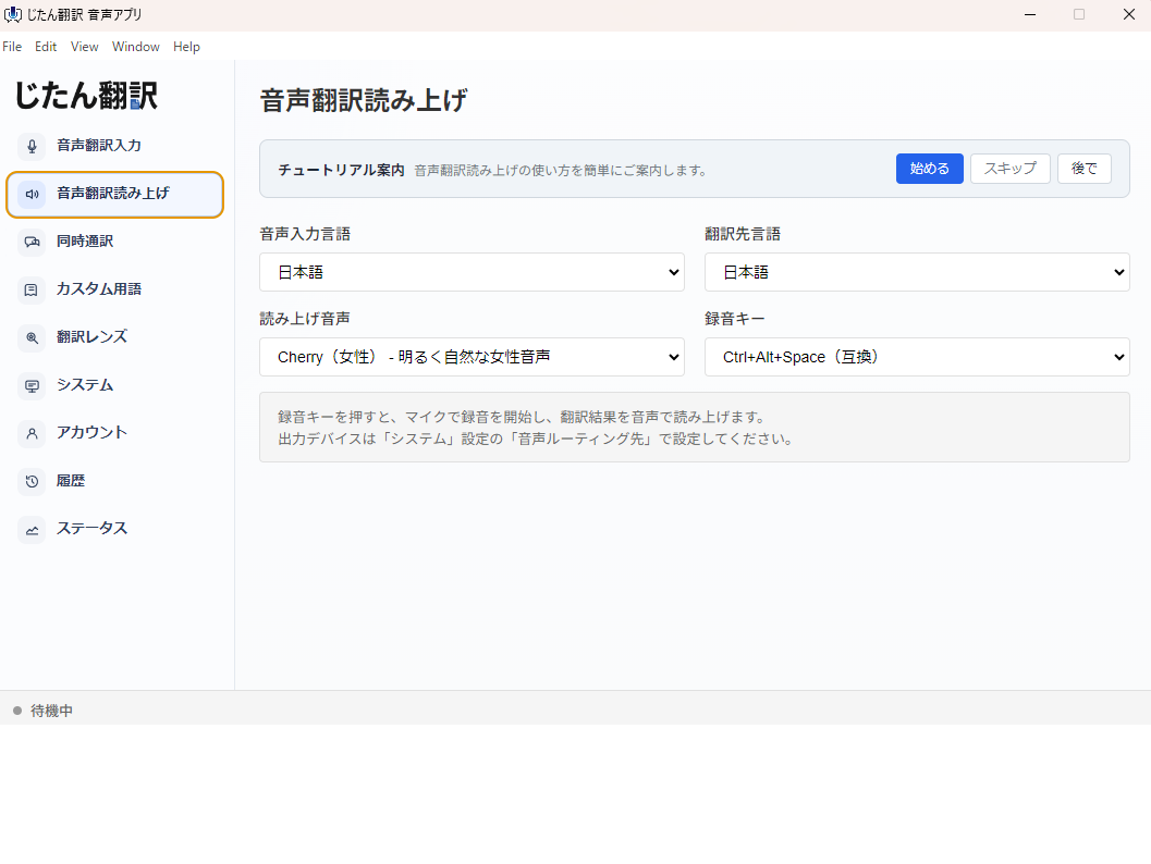 じたん翻訳 音声アプリの画面イメージ 3
