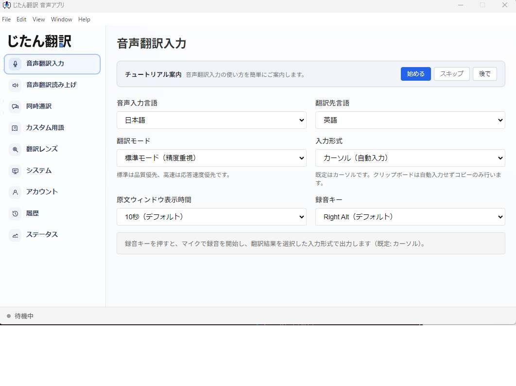 じたん翻訳 音声アプリの使用イメージ