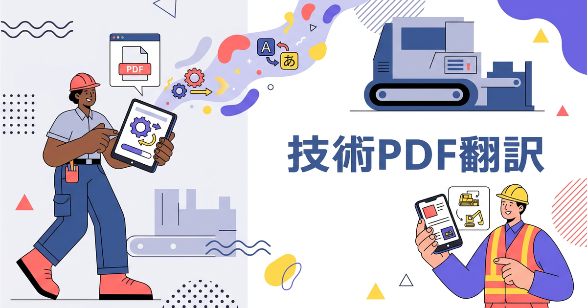 英語の技術マニュアルPDFを翻訳して現場で使う方法