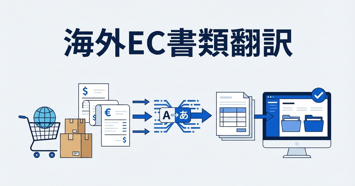 海外ECサイトの英語レシート・請求書を翻訳して経理に提出する方法
