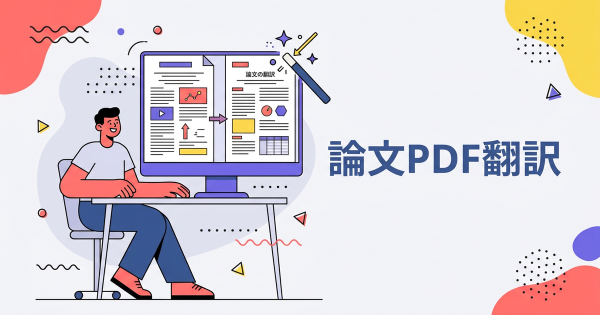 学術論文（PDF）を翻訳して読む最速の方法｜レイアウト保持がカギ