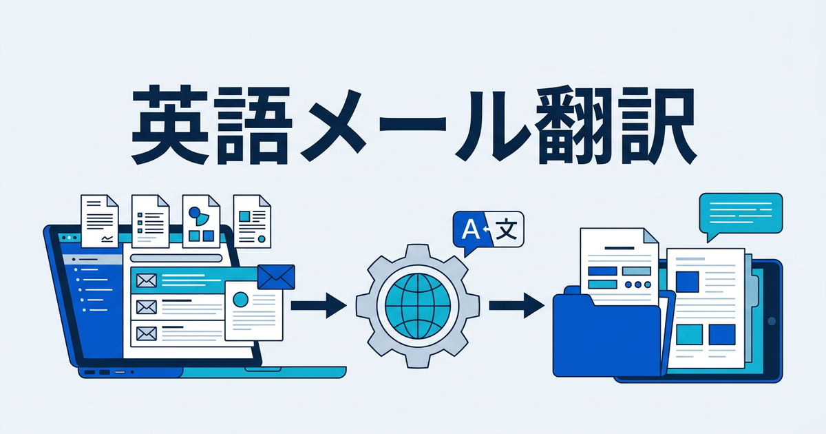 海外取引先からの英語メール添付ファイルを一括翻訳するコツ