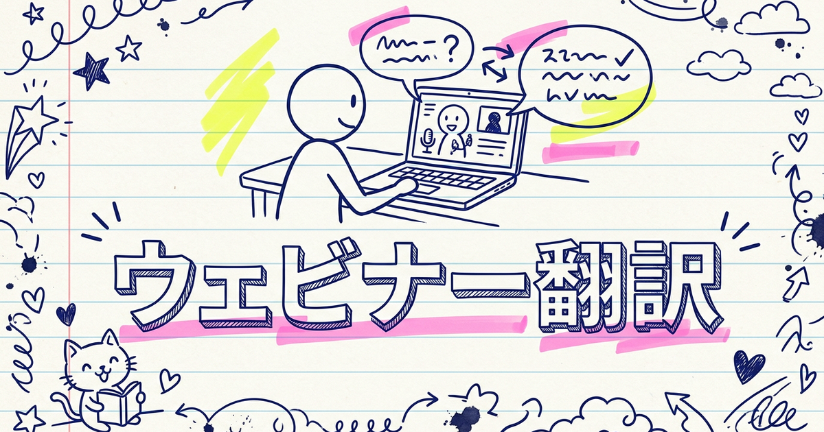 英語のウェビナー・オンラインセミナーをリアルタイムで翻訳しながら受講する方法