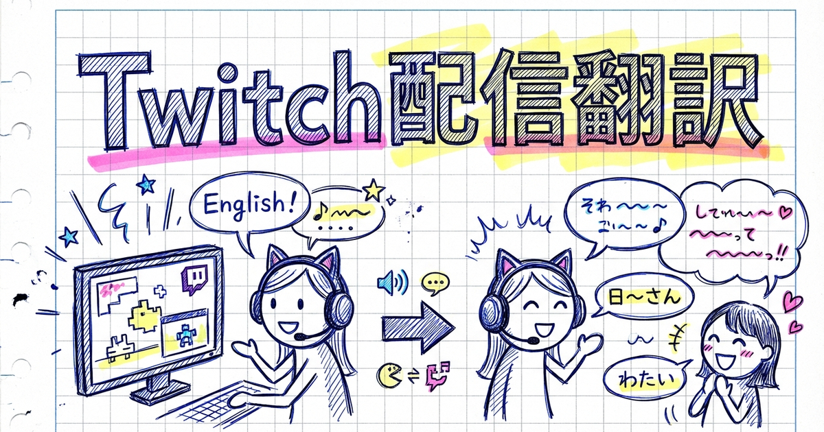 海外のTwitch・ゲーム配信を日本語で追いかける方法
