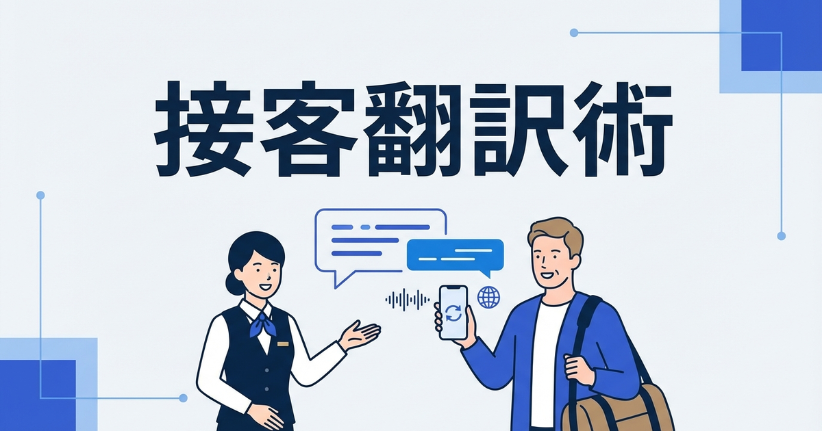 外国人のお客様が来たときに使える接客翻訳術