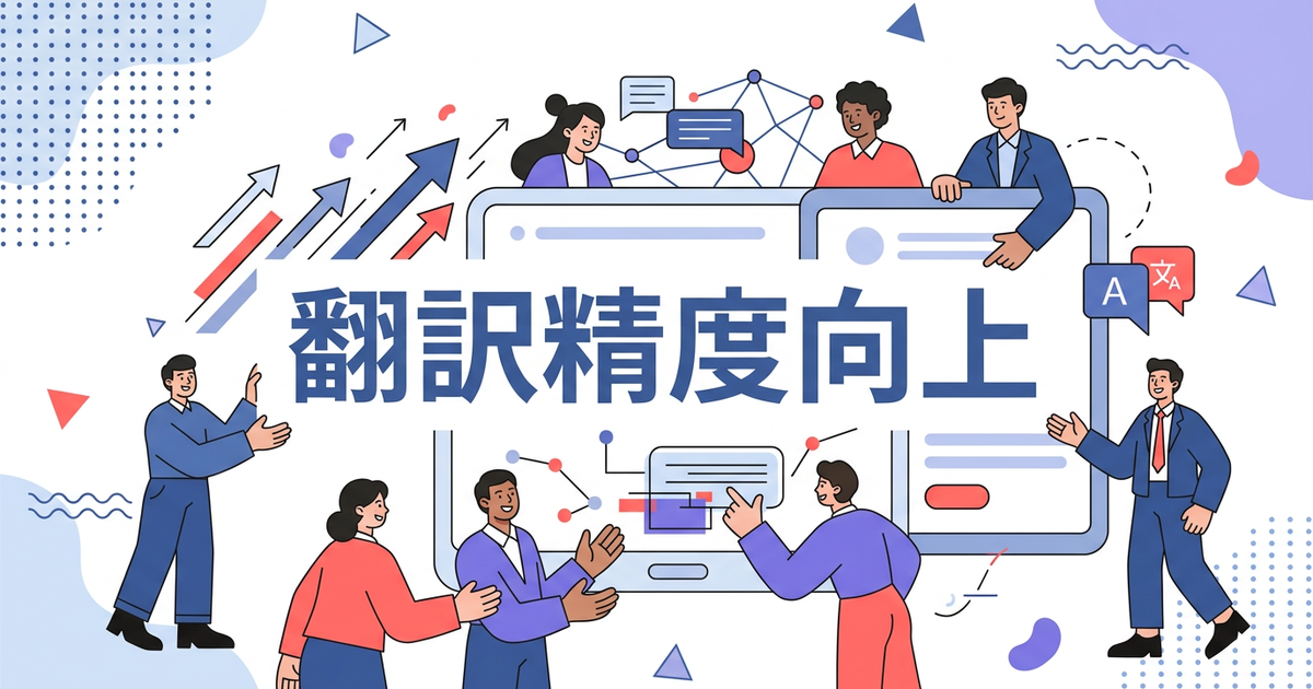 AI翻訳の精度はどこまで上がった？2026年版の比較ポイントと失敗しない選び方