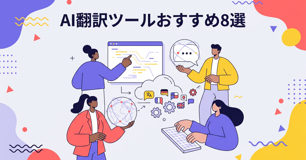 【2026年版】AI翻訳ツールおすすめ8選：用途別の選び方ガイド