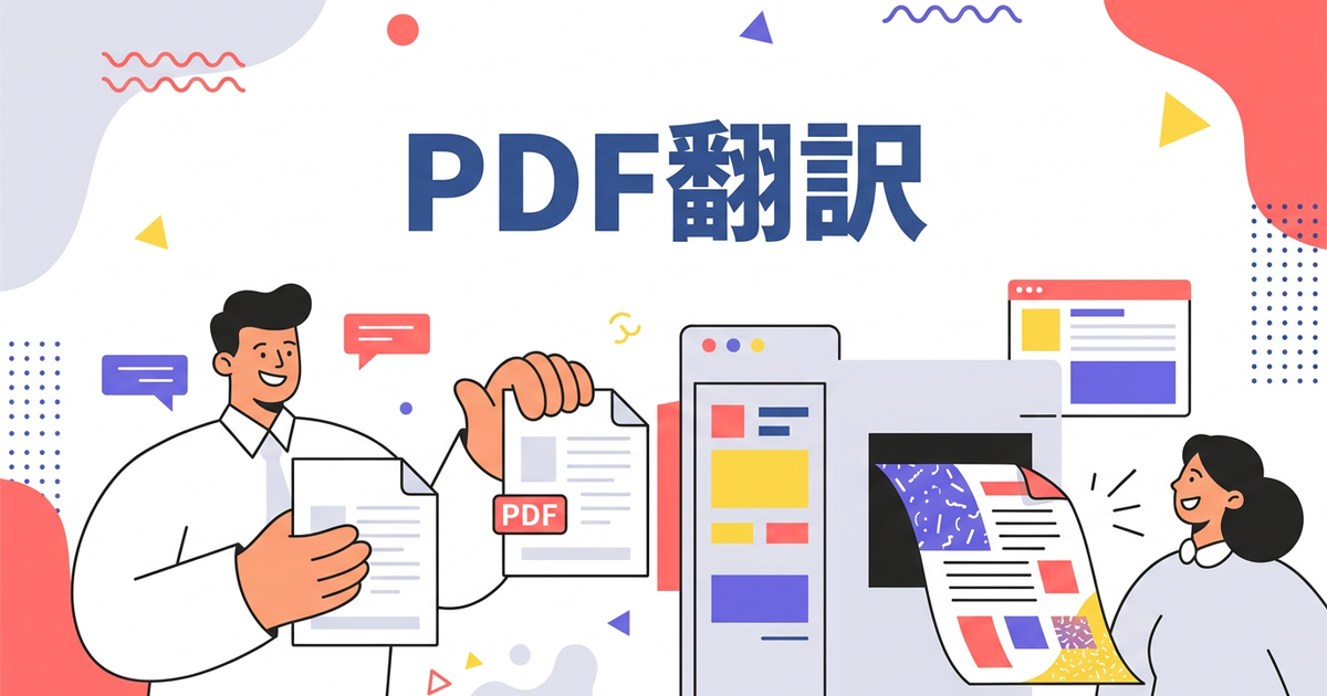 PDF翻訳を無料でやる方法5選：レイアウト保持できるのはどれ？