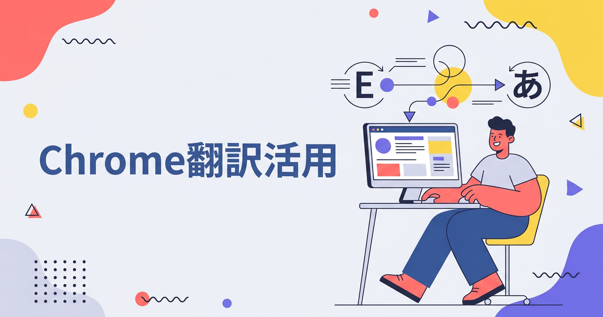 Google翻訳をChromeで使う方法｜ページ翻訳・拡張機能・選択翻訳を比較【2026年版】