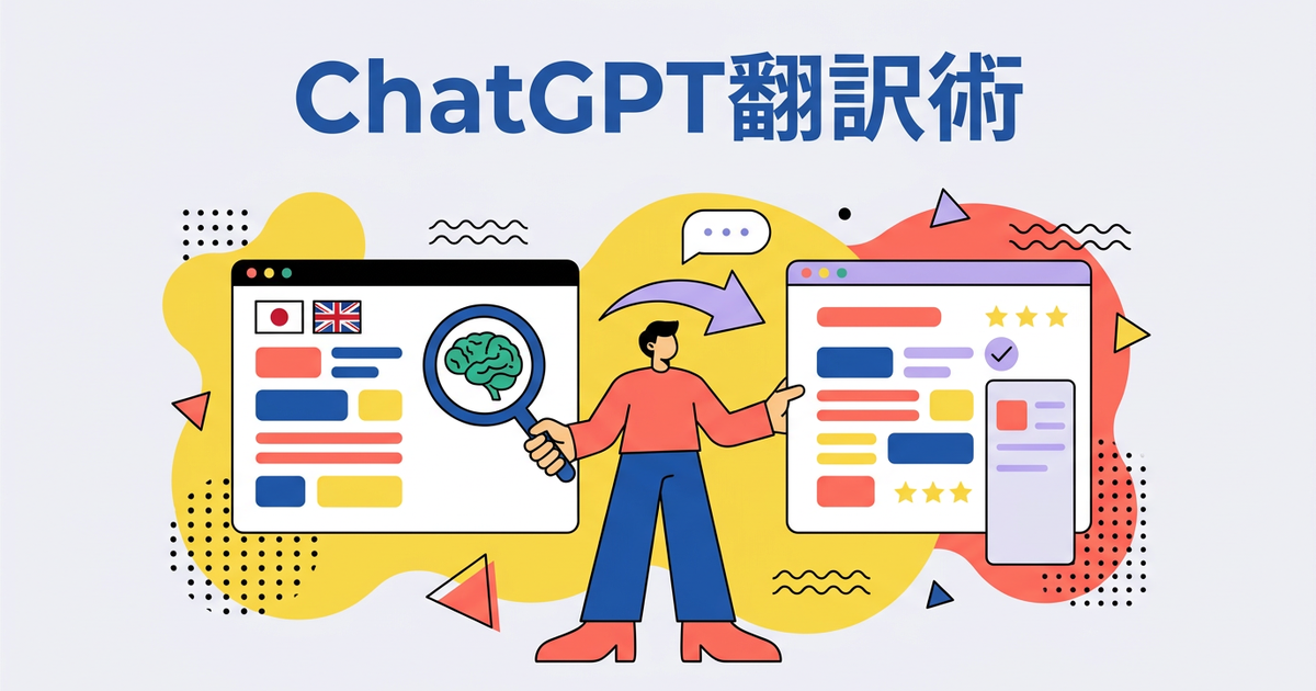 ChatGPTで翻訳する方法と限界：プロンプトのコツと注意点