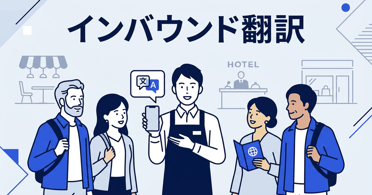 インバウンド対策に使える翻訳ツール完全ガイド【飲食・宿泊・小売】