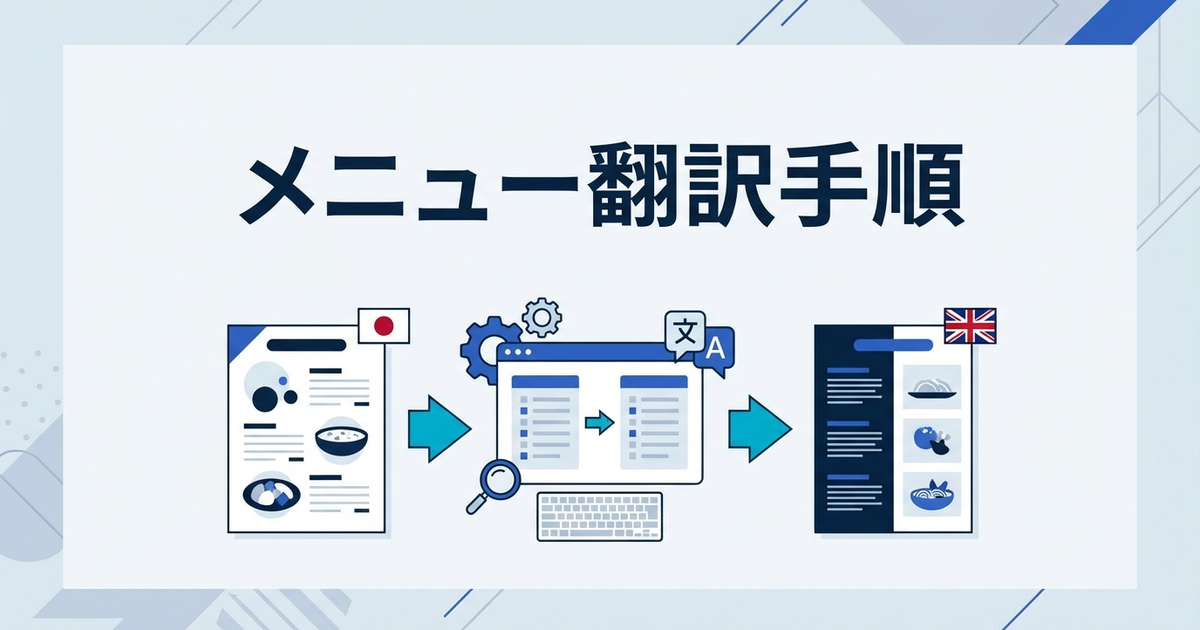 英語メニューの作り方｜飲食店メニュー翻訳をツールで進める手順と注意点