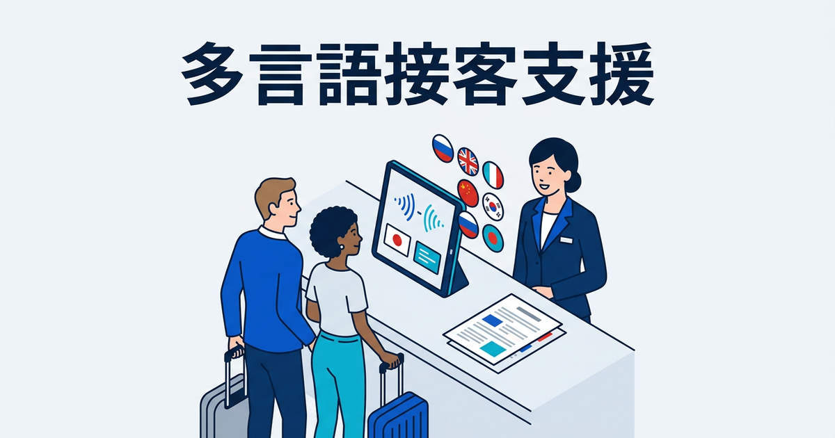 ホテル・旅館の多言語接客：翻訳ツールで外国人ゲストをおもてなし