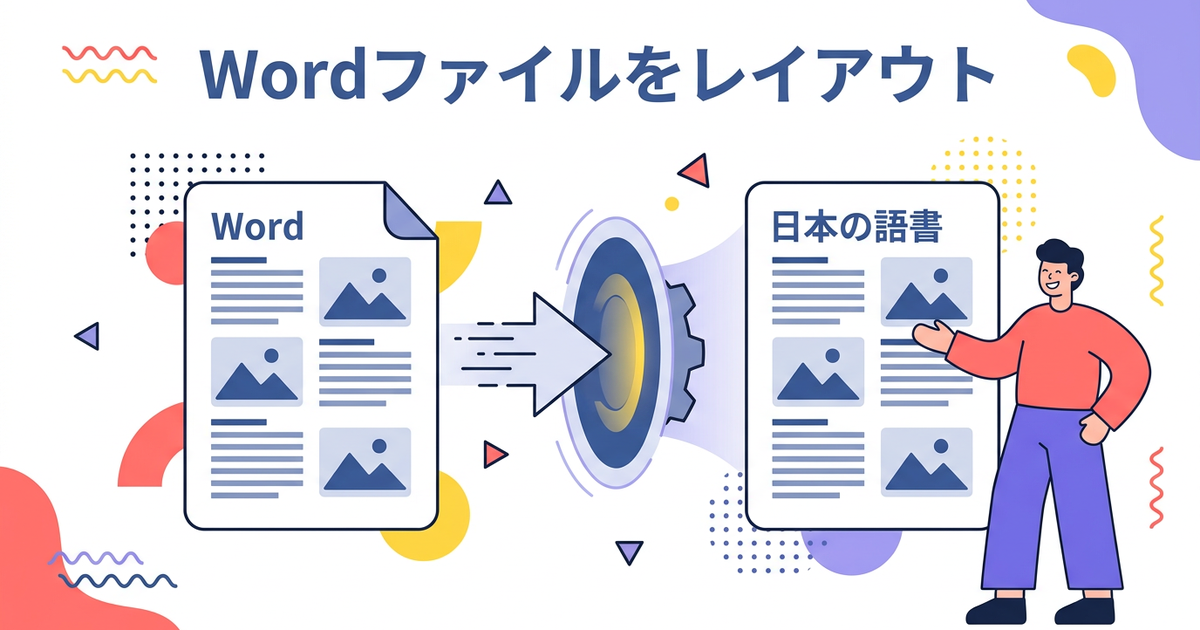 Wordファイルをレイアウトごと翻訳する方法：コピペ不要の時短術