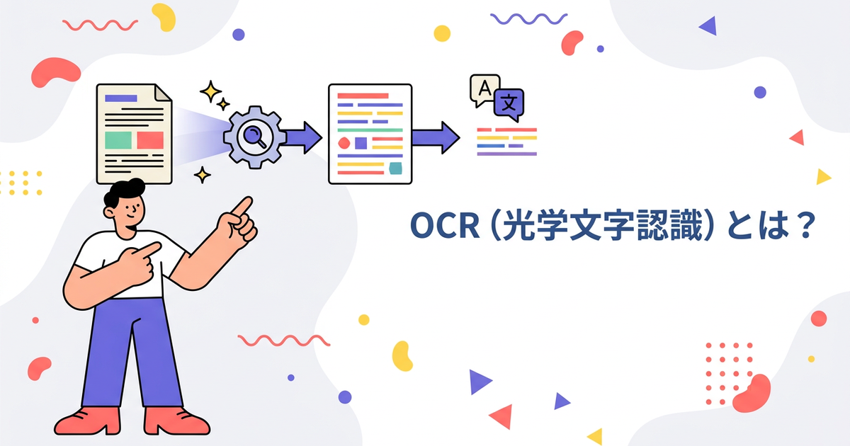OCR(光学文字認識)とは?翻訳ツールでの活用法をやさしく解説