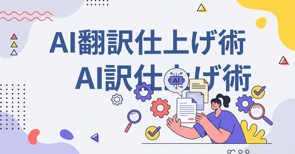 ポストエディットとは？AI翻訳を「使える品質」にするひと手間