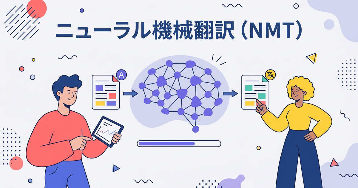 ニューラル機械翻訳（NMT）とは？従来の翻訳との違いを図解