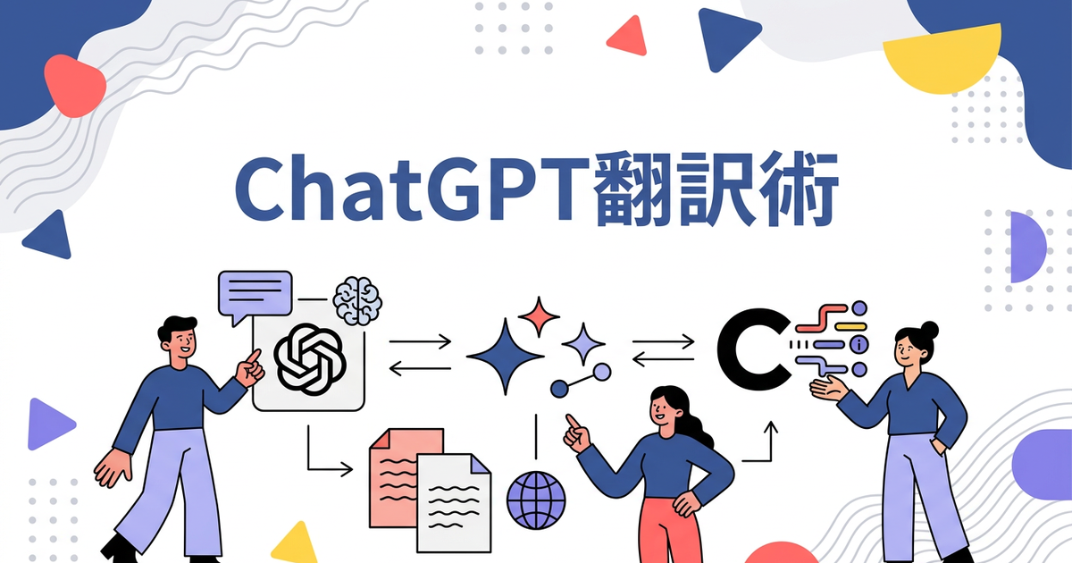 生成AI（ChatGPT・Gemini・Claude）で翻訳する方法を比較
