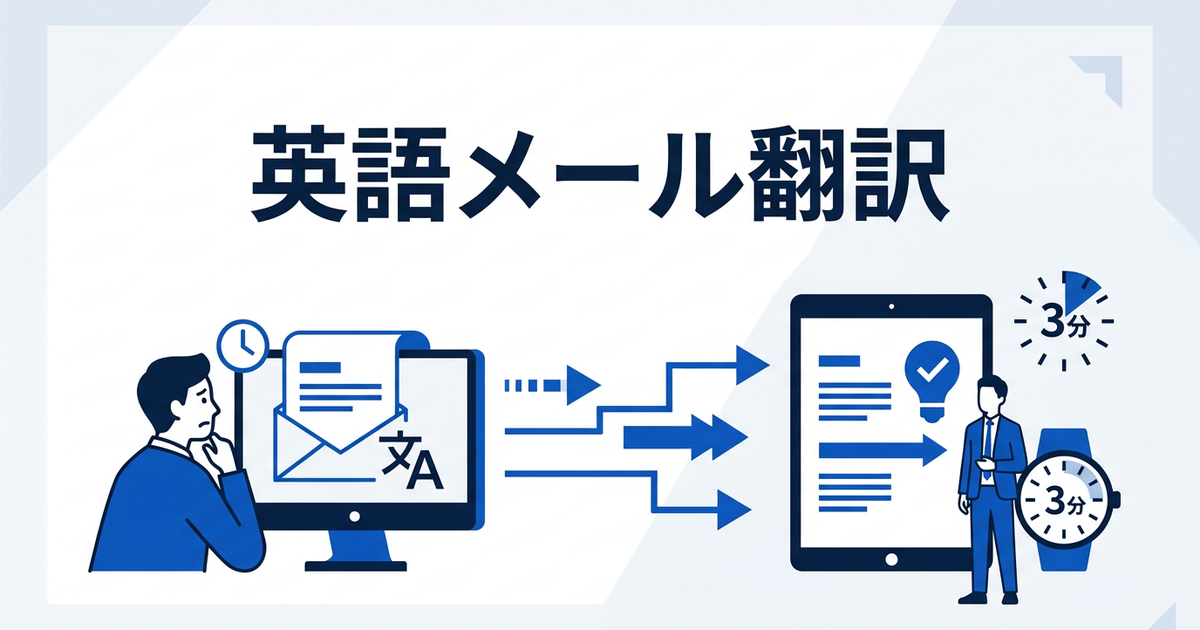 英語メールが読めない！を3分で解決する翻訳テクニック