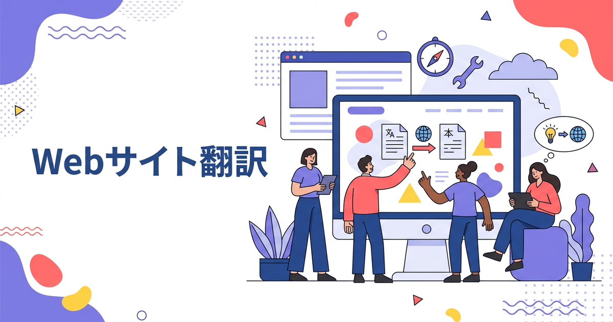 英語のWebサイトをまるごと翻訳する方法：ブラウザ＋ツール活用術
