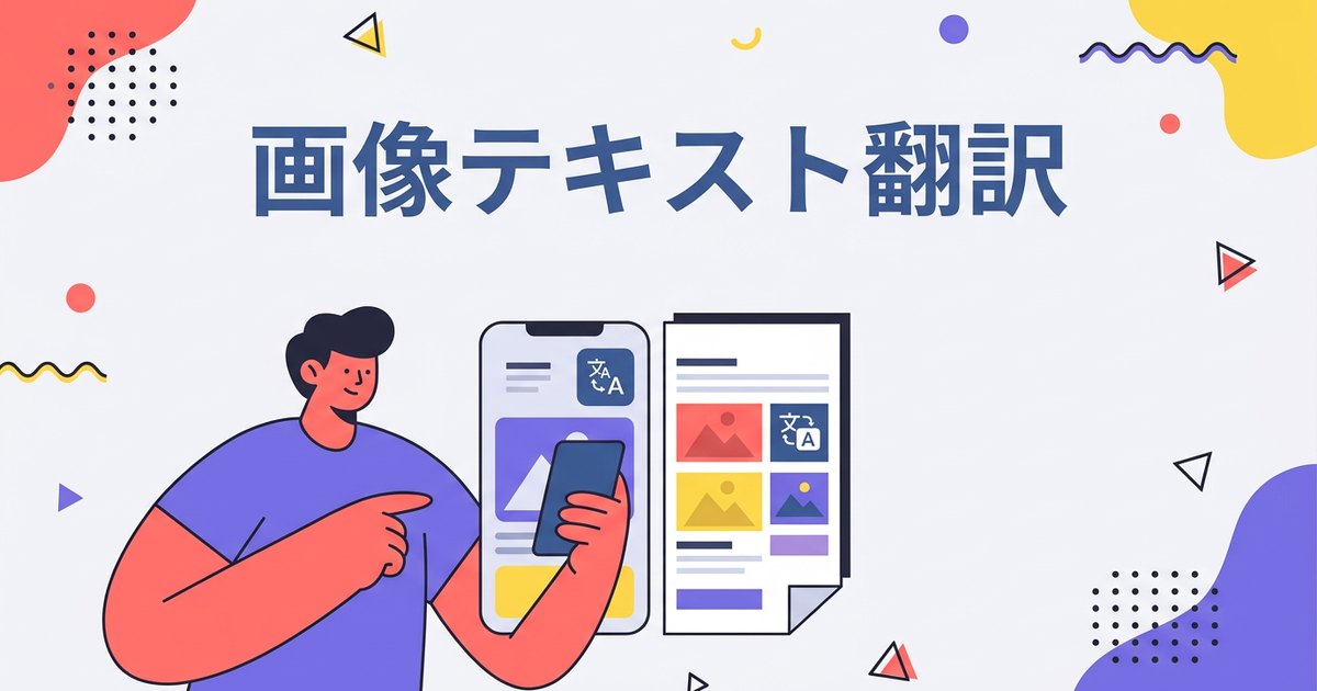 画像内の英語テキストを翻訳する方法:スクショ・写真もOK