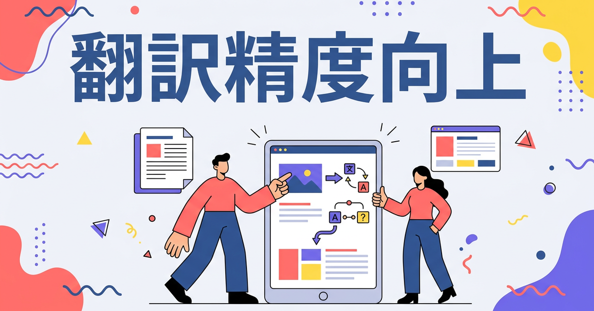 翻訳ツールの精度を上げるコツ5選：原文の書き方で結果が変わる