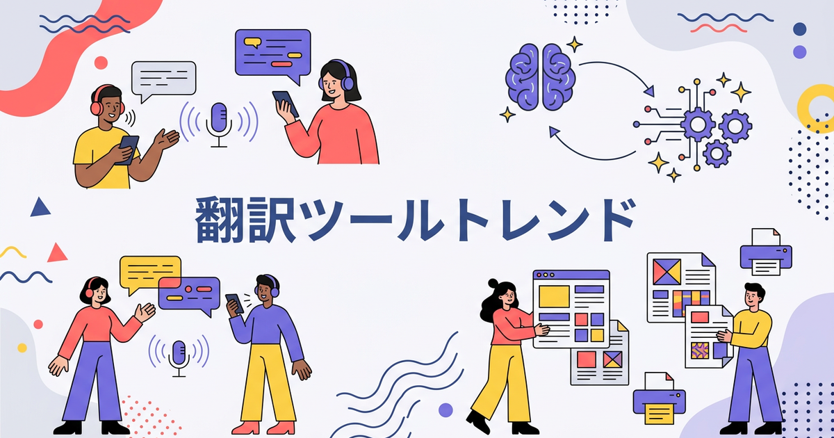 【2026年版】翻訳ツールのトレンドまとめ：AI・音声・ドキュメントの最前線