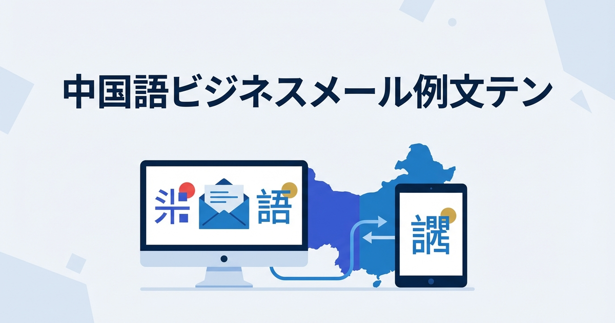 中国語ビジネスメール例文テンプレート｜簡体字と繁体字の使い分け - じたん翻訳