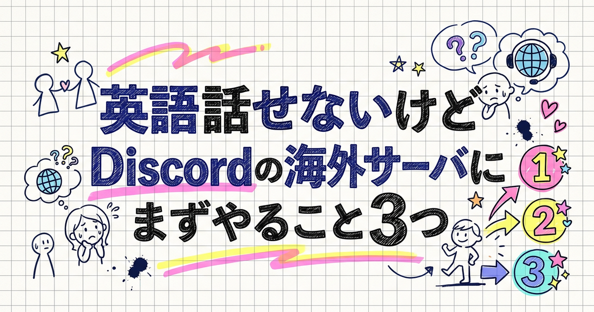 英語話せないけどDiscordの海外サーバに入りたい人がまずやること3つ