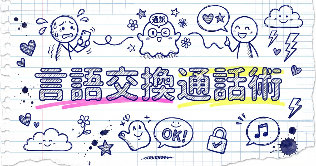 言語交換アプリで通話が怖い人へ:安全に試すコツと”通訳付き”で始める方法