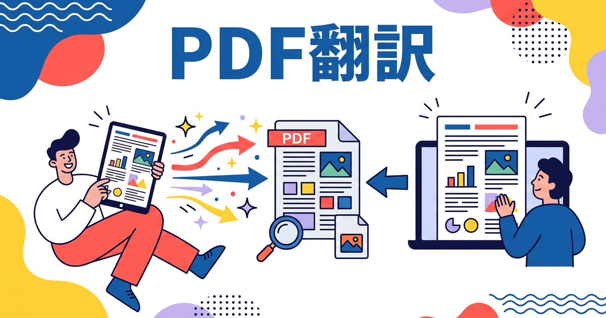 PDFをレイアウト崩さずに翻訳する3つの方法【画像PDFもそのまま】
