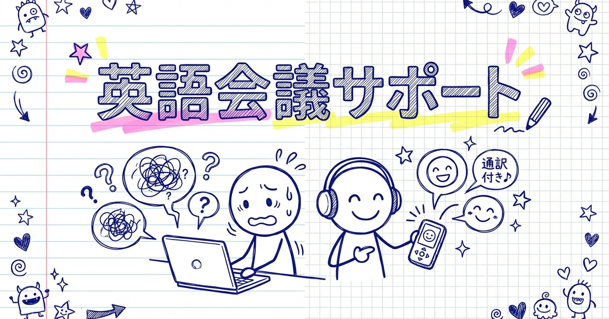 英語ミーティングだけ怖い在宅ワーカーへ：PCひとつで”通訳付き”環境を作る方法