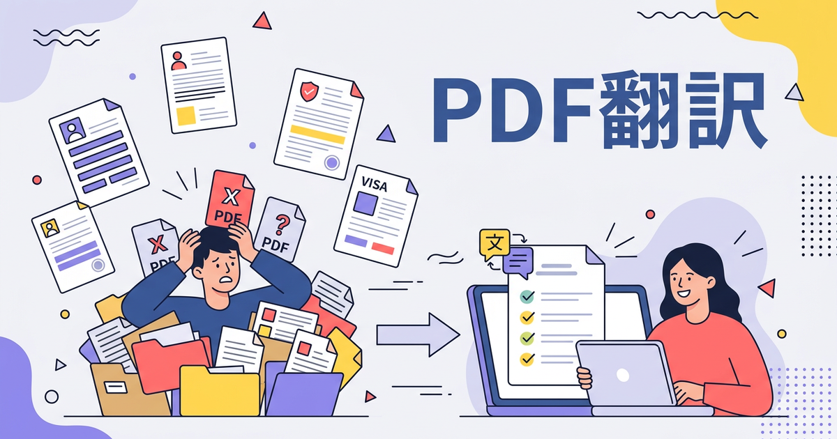 留学・ワーホリ準備の”英語PDF地獄”を翻訳で乗り切る方法