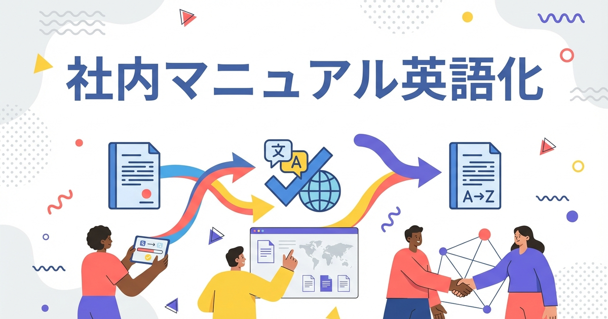 社内マニュアルを英語化するときに絶対やってはいけない3つのこと