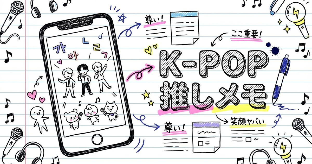 K-POPインタビューを日本語の”推しメモ付き”で楽しむ方法