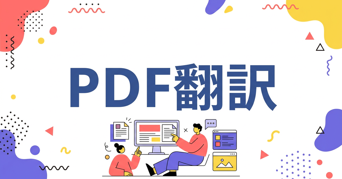 PDFを日本語訳する無料方法は？おすすめPDF翻訳ツール比較【2026年版】