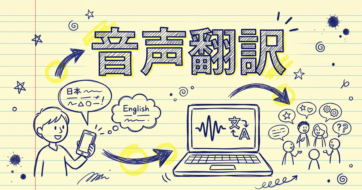 音声翻訳アプリ・ツールまとめ:スマホ vs PC、どれを選ぶ?【2026年版】