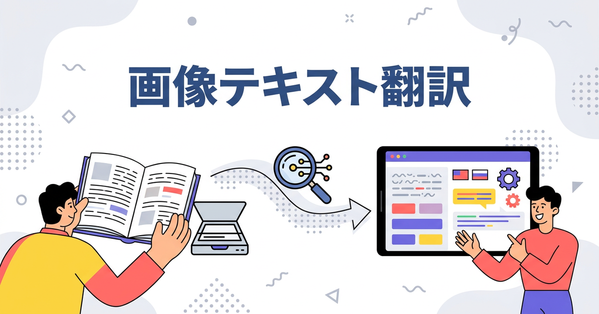 スキャンしたPDF(画像PDF)を翻訳する方法:OCRの仕組みから実践まで
