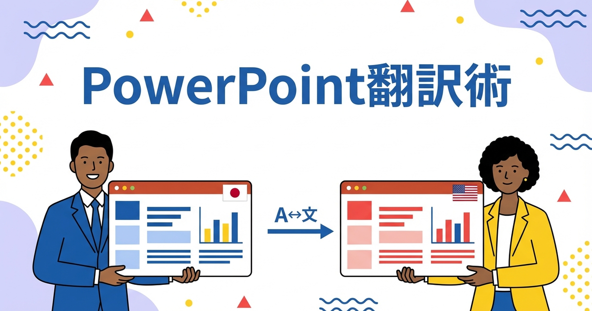 PowerPointをデザインそのままで翻訳するには？プレゼン資料翻訳のコツ