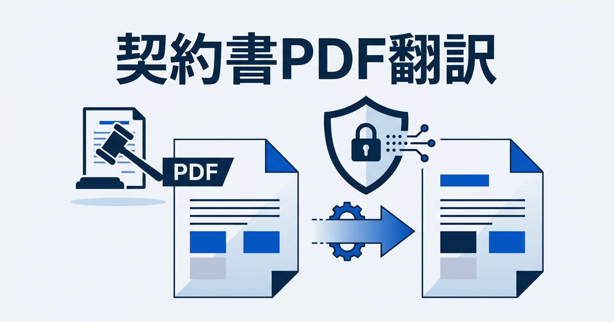 契約書PDFを翻訳するときの注意点とツール選び：セキュリティとレイアウトの両立