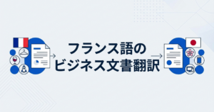 フランス語のビジネス文書を翻訳するベストプラクティス