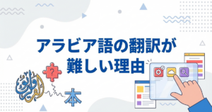 アラビア語の翻訳が難しい理由と正確に訳すツール選び