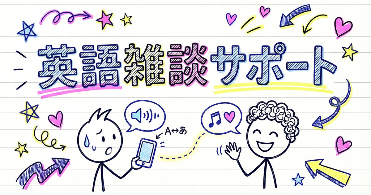 外国人の同僚・取引先との雑談が怖い人へ：翻訳ツールで乗り切るガイド