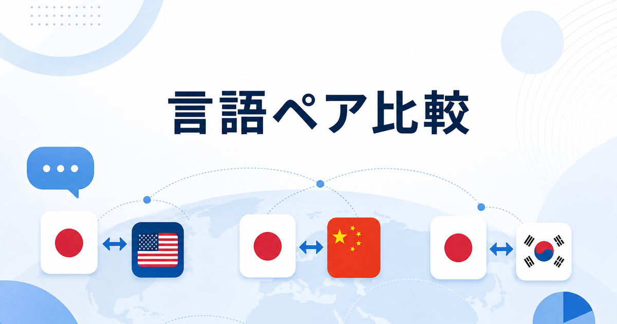 AI翻訳ツールの言語ペア別精度ランキング2026｜日英・日中・日韓