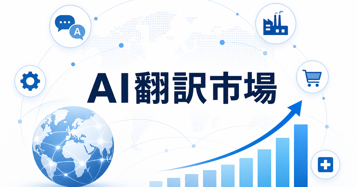 AI翻訳ツールの市場規模と成長予測2026|導入が進む業界は?