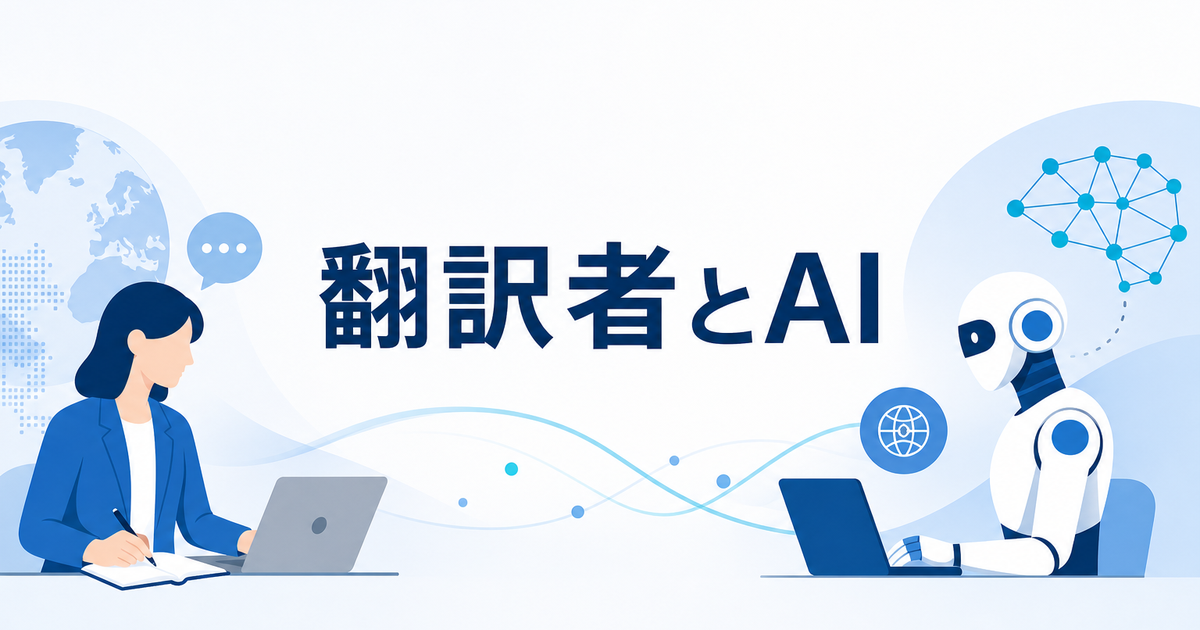 AI翻訳は翻訳者の仕事を奪うか?2026年の翻訳業界リアル
