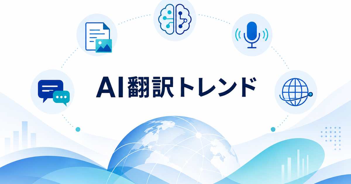 2026年のAI翻訳トレンド5選｜マルチモーダルAIが変える翻訳の未来