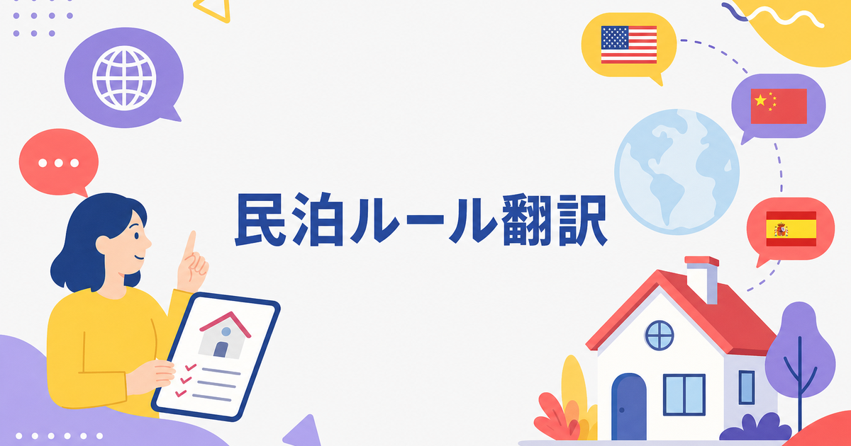 民泊（Airbnb）のハウスルールを多言語翻訳する方法