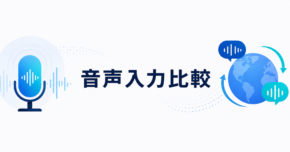 Aqua Voice vs じたん翻訳の音声翻訳入力｜日本語音声入力ならどちらを選ぶ？